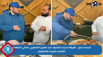 كبسة دجاج.. طريقة جديدة للشيف عبد العزيز الشعيبي تحاكي النكهات الفاخرة بالزبدة والزعفران